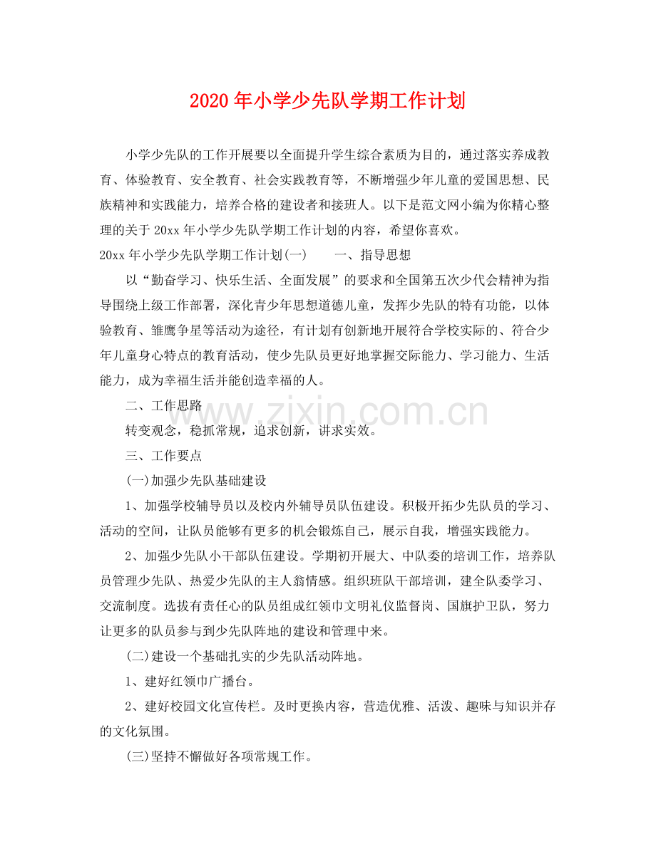 2020年小学少先队学期工作计划 .docx_第1页