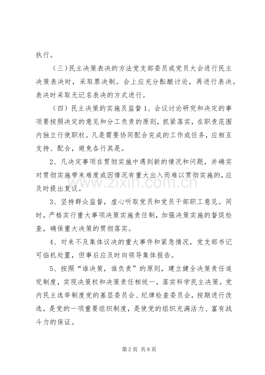 城管局机关党内民主决策规章制度.docx_第2页