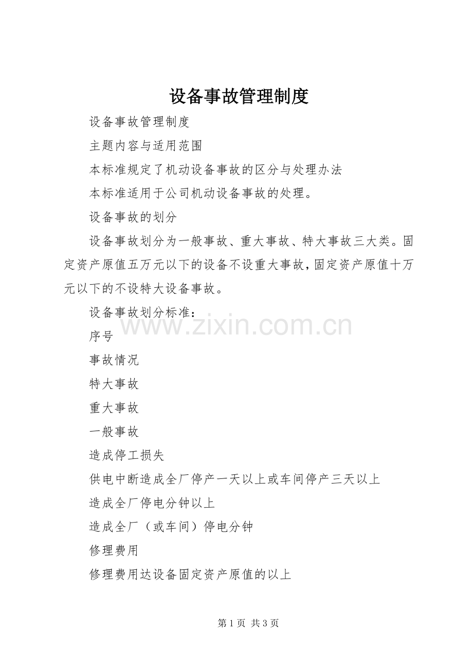 设备事故规章制度管理.docx_第1页