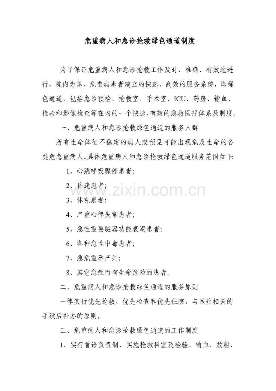 危重病人及急诊抢救绿色通道制度.doc_第1页
