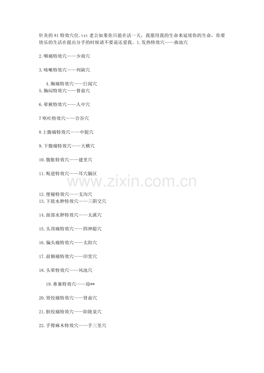 针灸的81特效穴位.doc_第1页