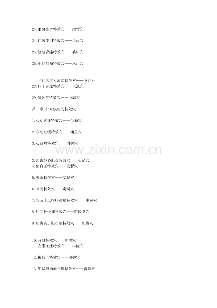 针灸的81特效穴位.doc_第2页
