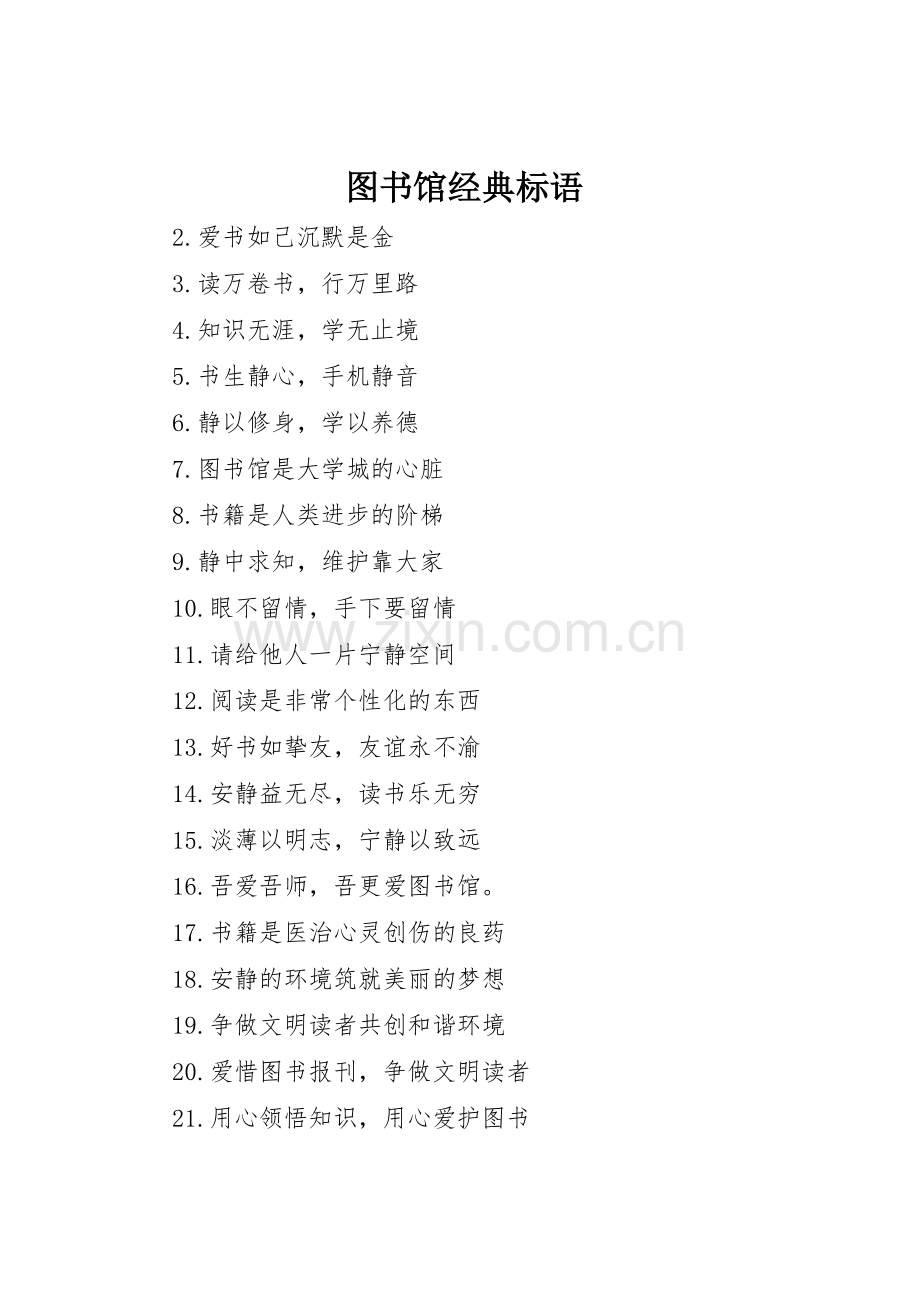 图书馆经典标语集锦.docx_第1页