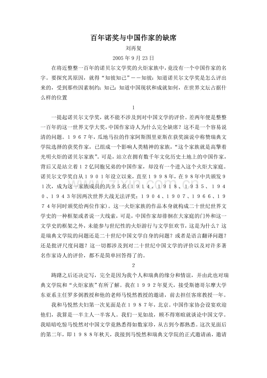 百年诺奖与中国作家的缺席.doc_第1页