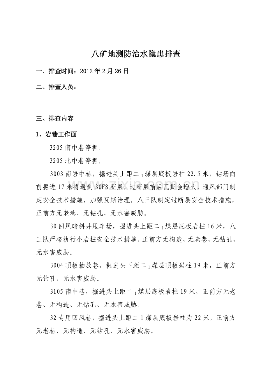 防治水隐患排查1.doc_第1页