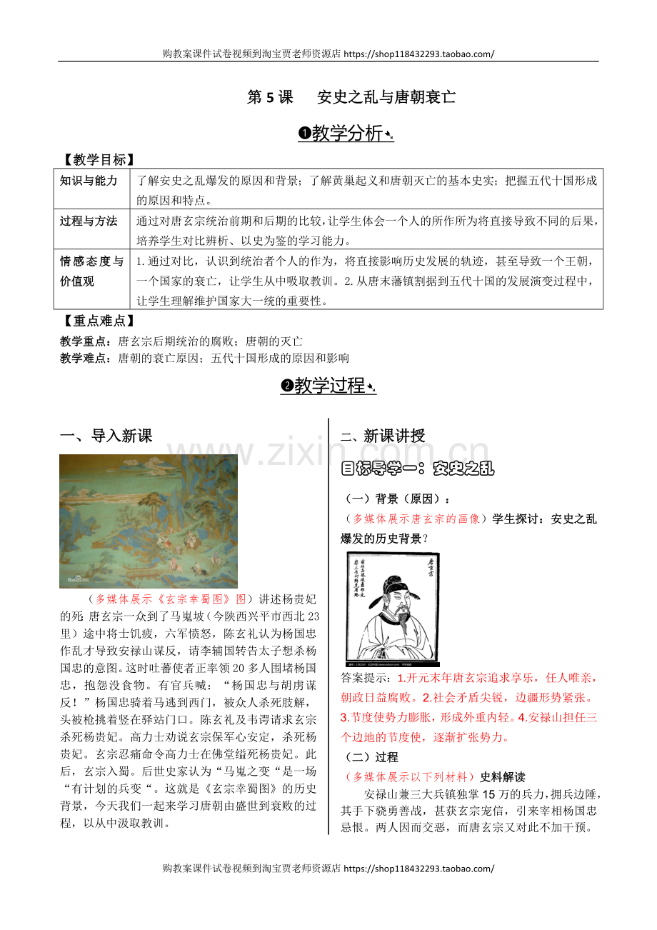 第5课--安史之乱与唐朝衰亡.doc_第1页
