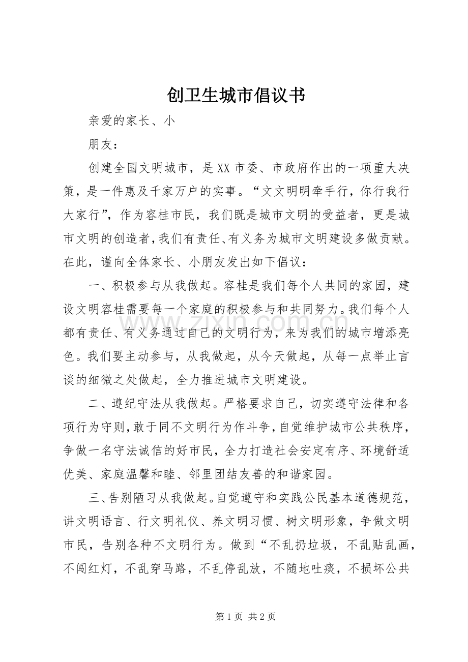 创卫生城市倡议书范文(5).docx_第1页