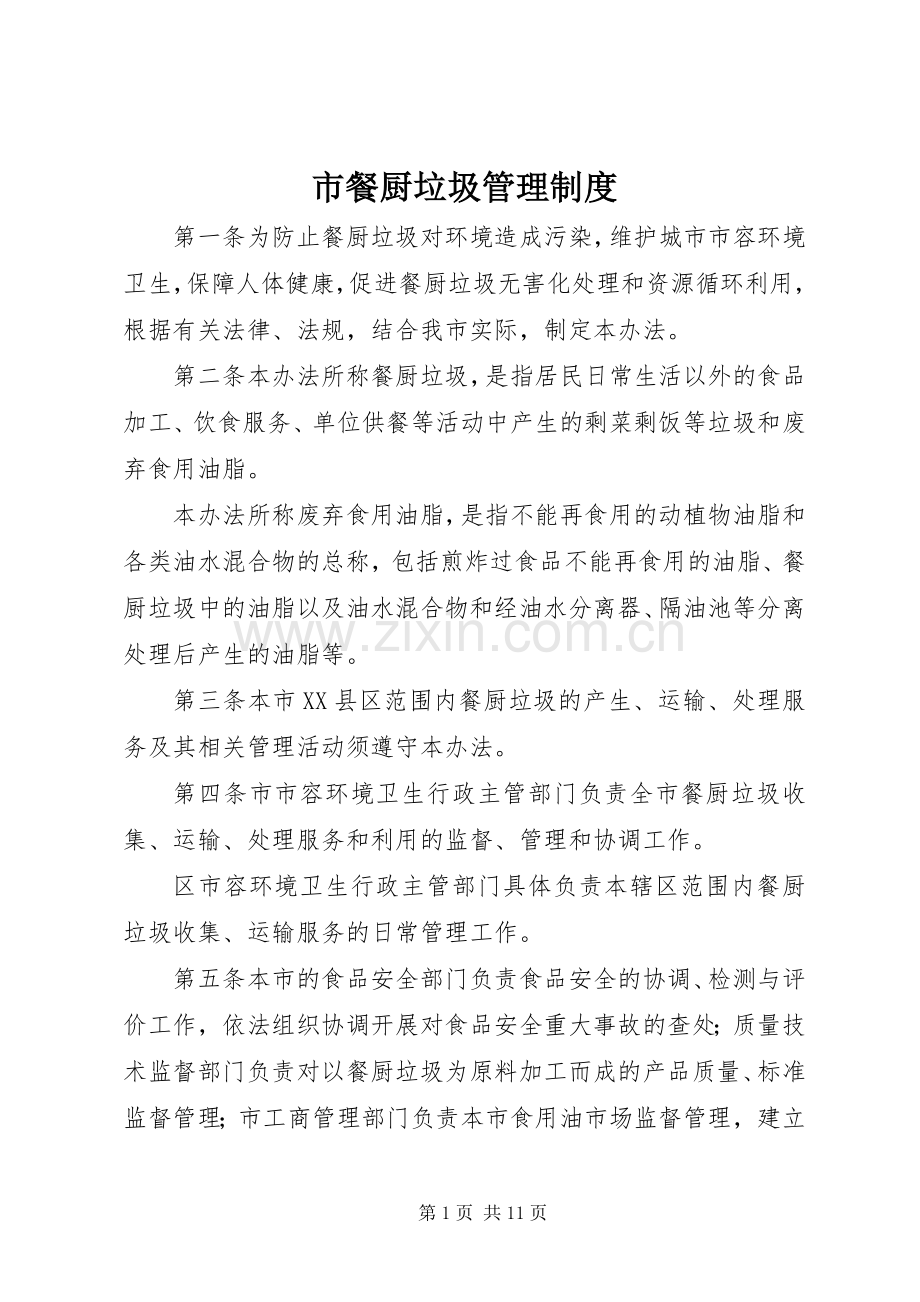 市餐厨垃圾管理规章制度.docx_第1页