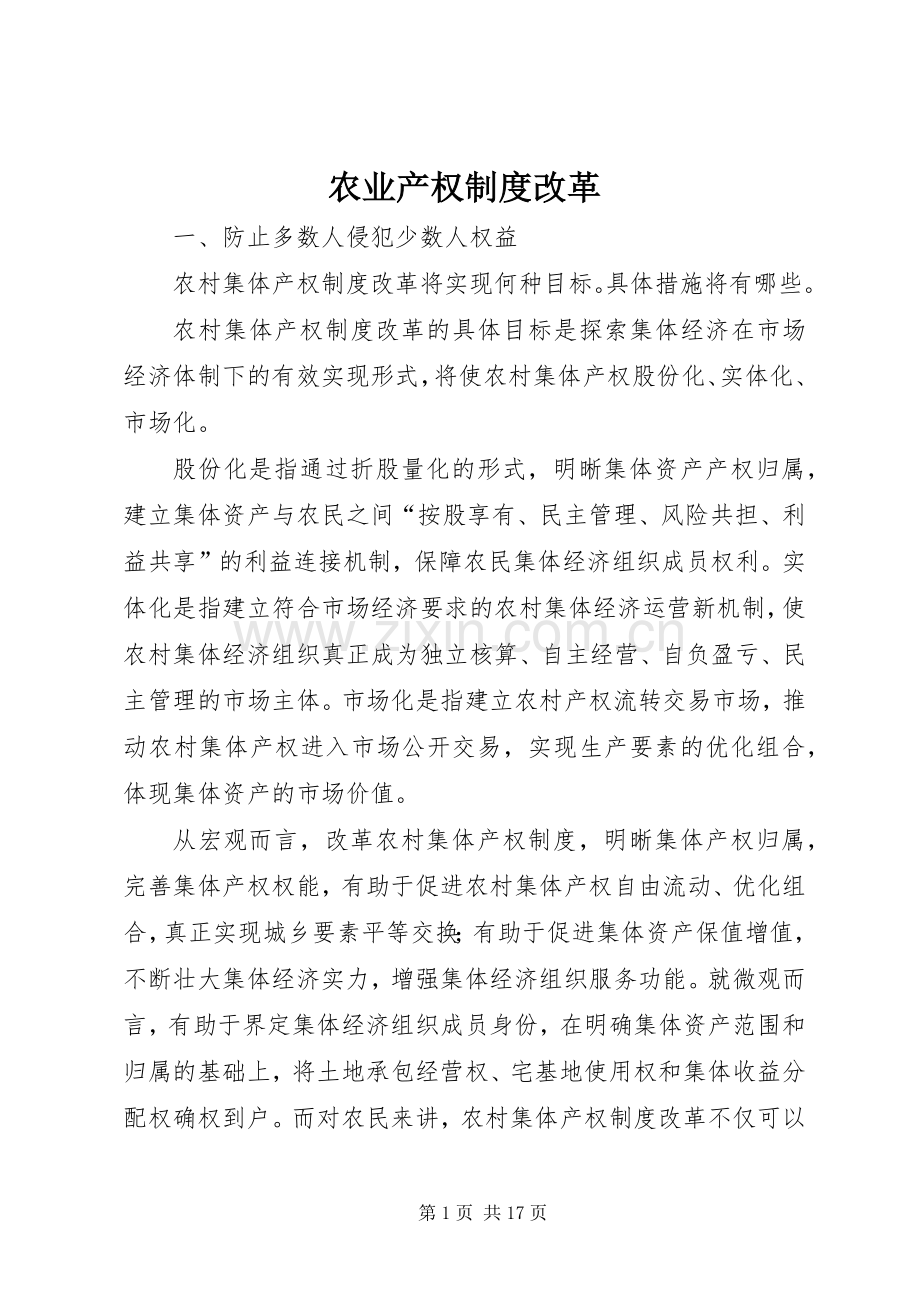 农业产权规章制度改革.docx_第1页