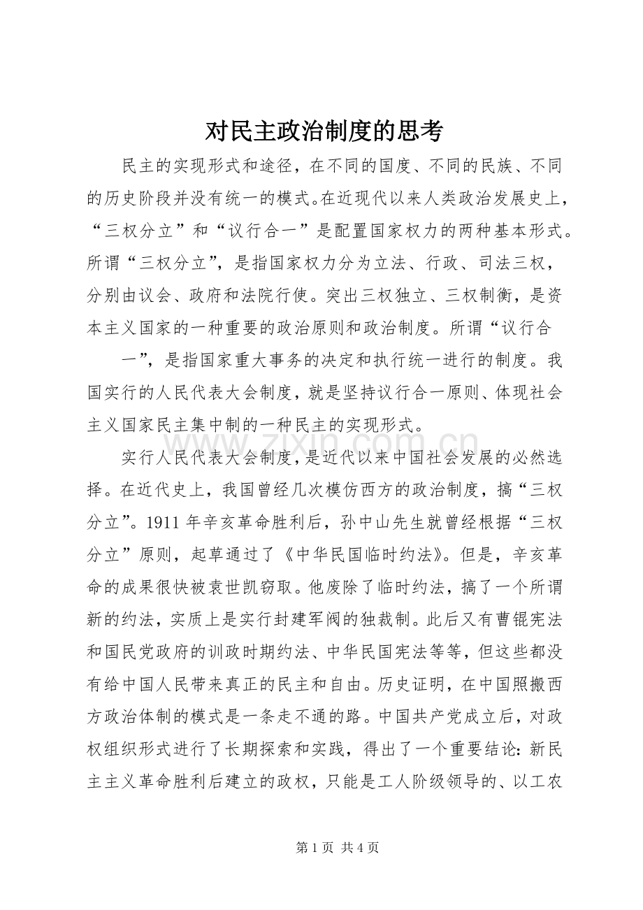 对民主政治规章制度的思考 .docx_第1页