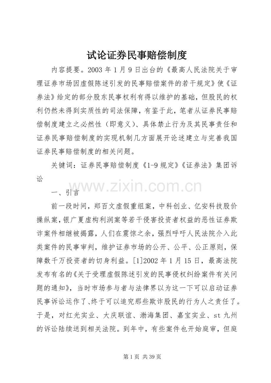 试论证券民事赔偿规章制度.docx_第1页