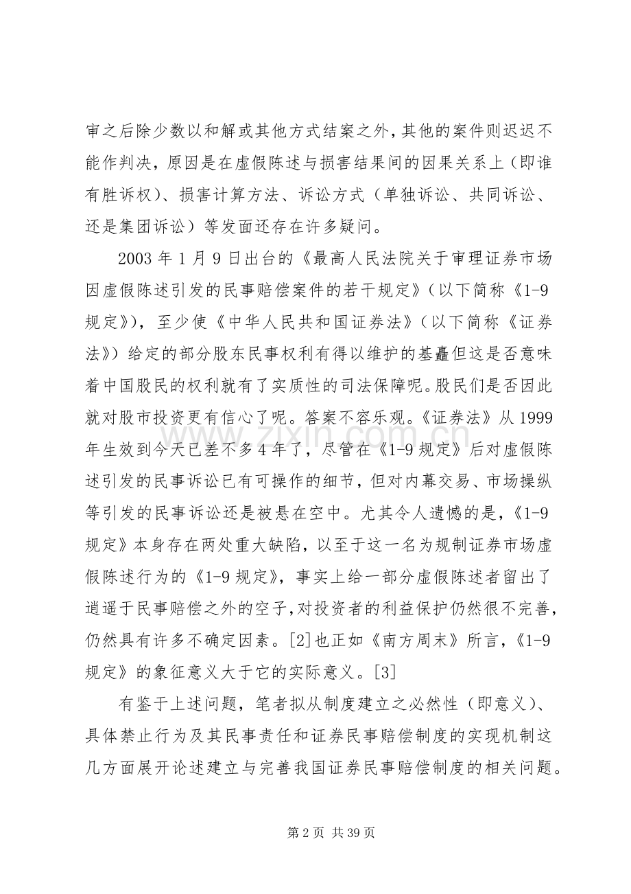 试论证券民事赔偿规章制度.docx_第2页
