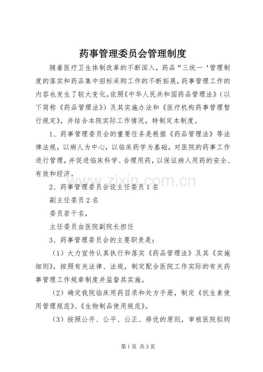 药事管理委员会管理规章制度 .docx_第1页