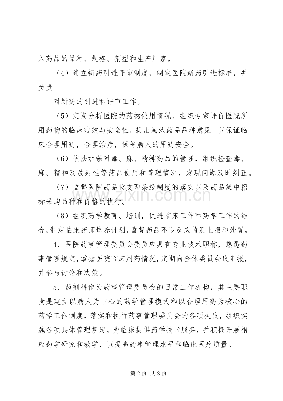 药事管理委员会管理规章制度 .docx_第2页