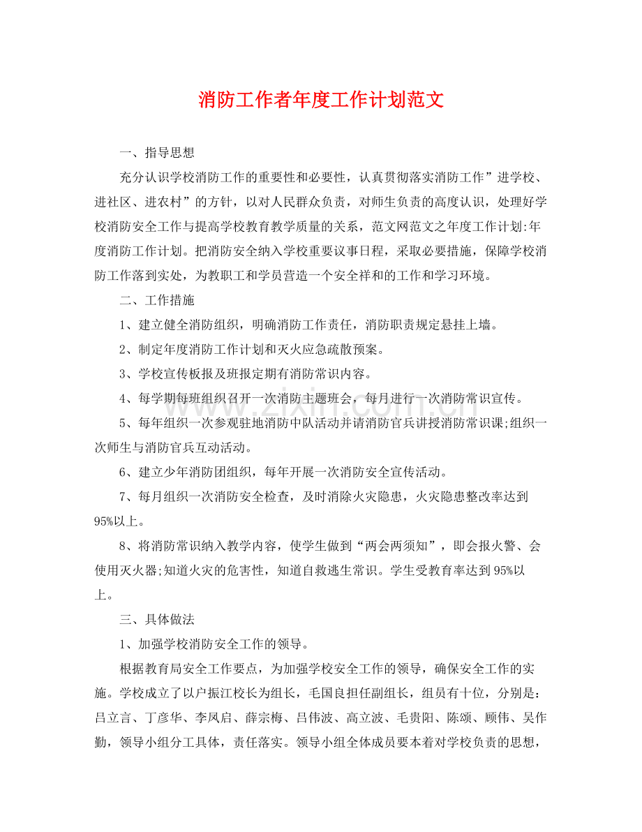 消防工作者年度工作计划范文 .docx_第1页