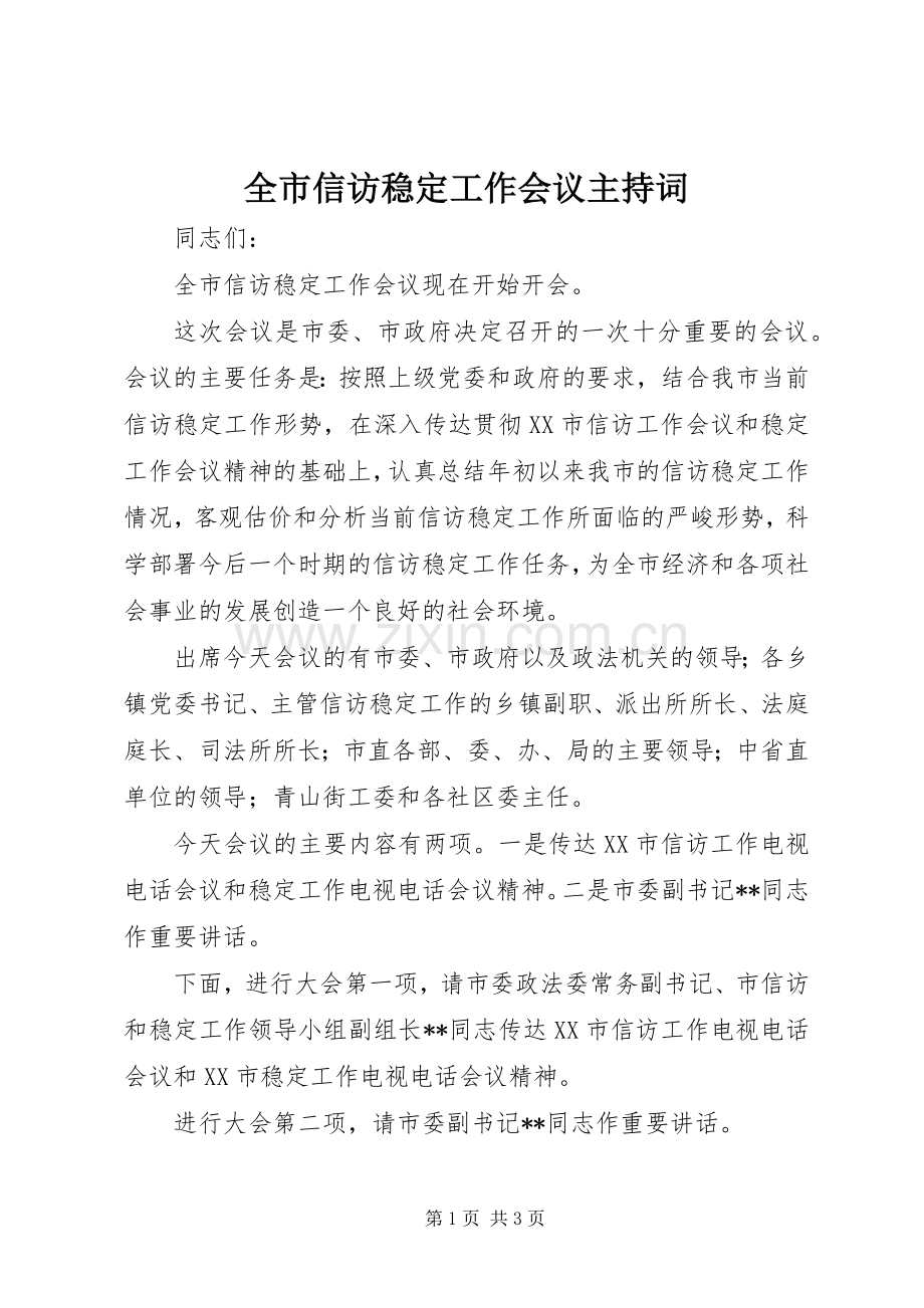 全市信访稳定工作会议主持稿(2).docx_第1页