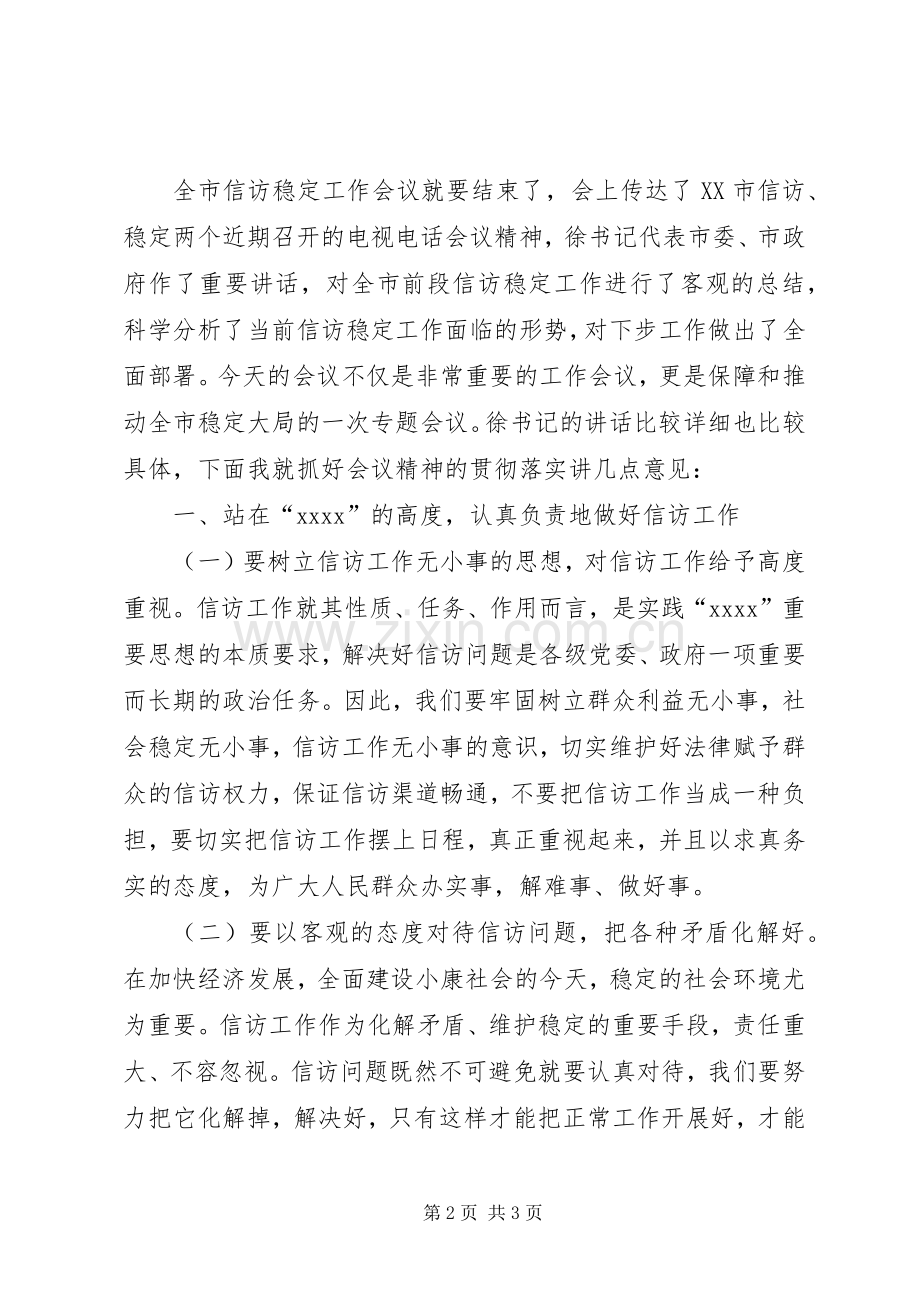全市信访稳定工作会议主持稿(2).docx_第2页