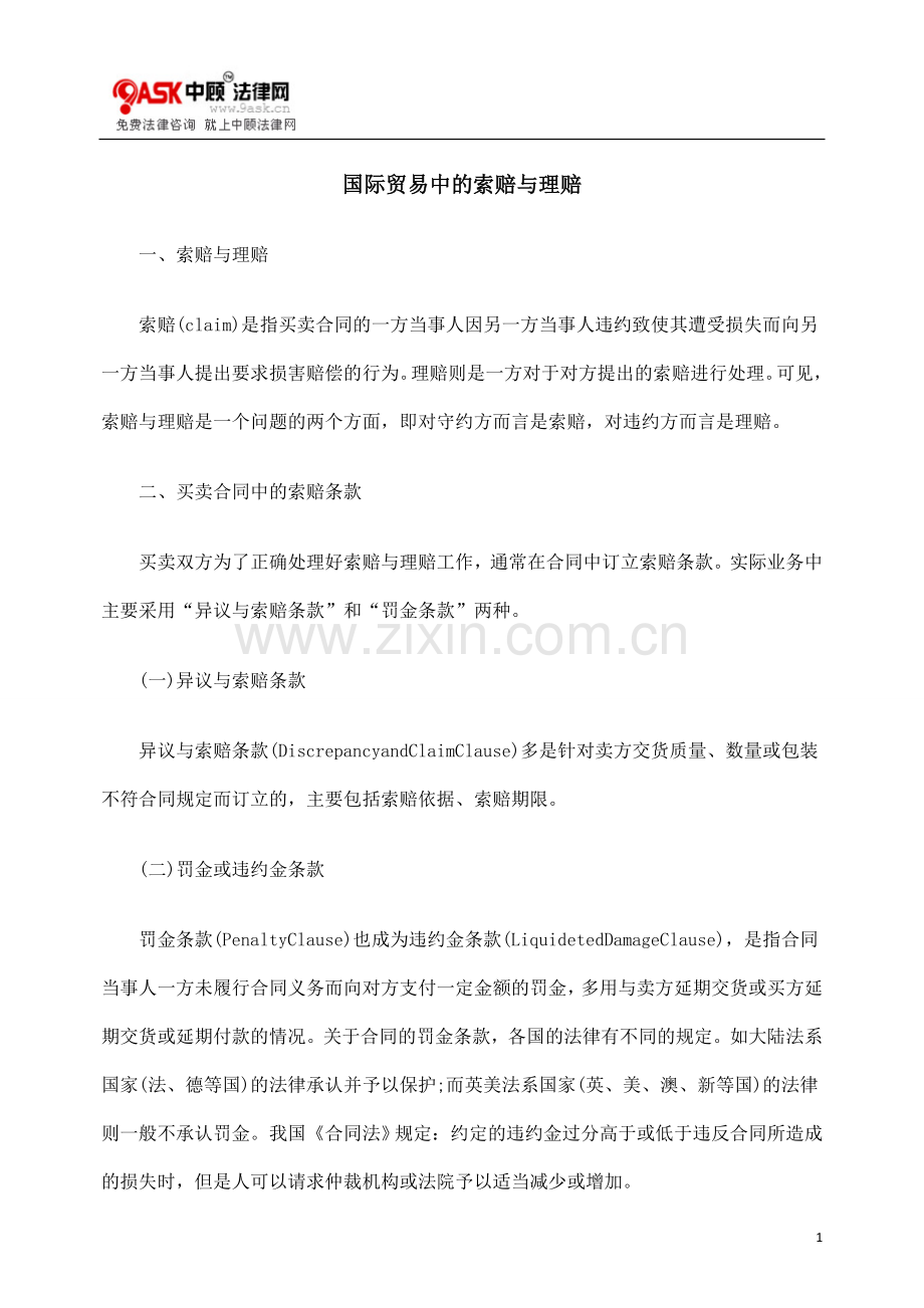 国际贸易中的索赔与理赔.doc_第1页