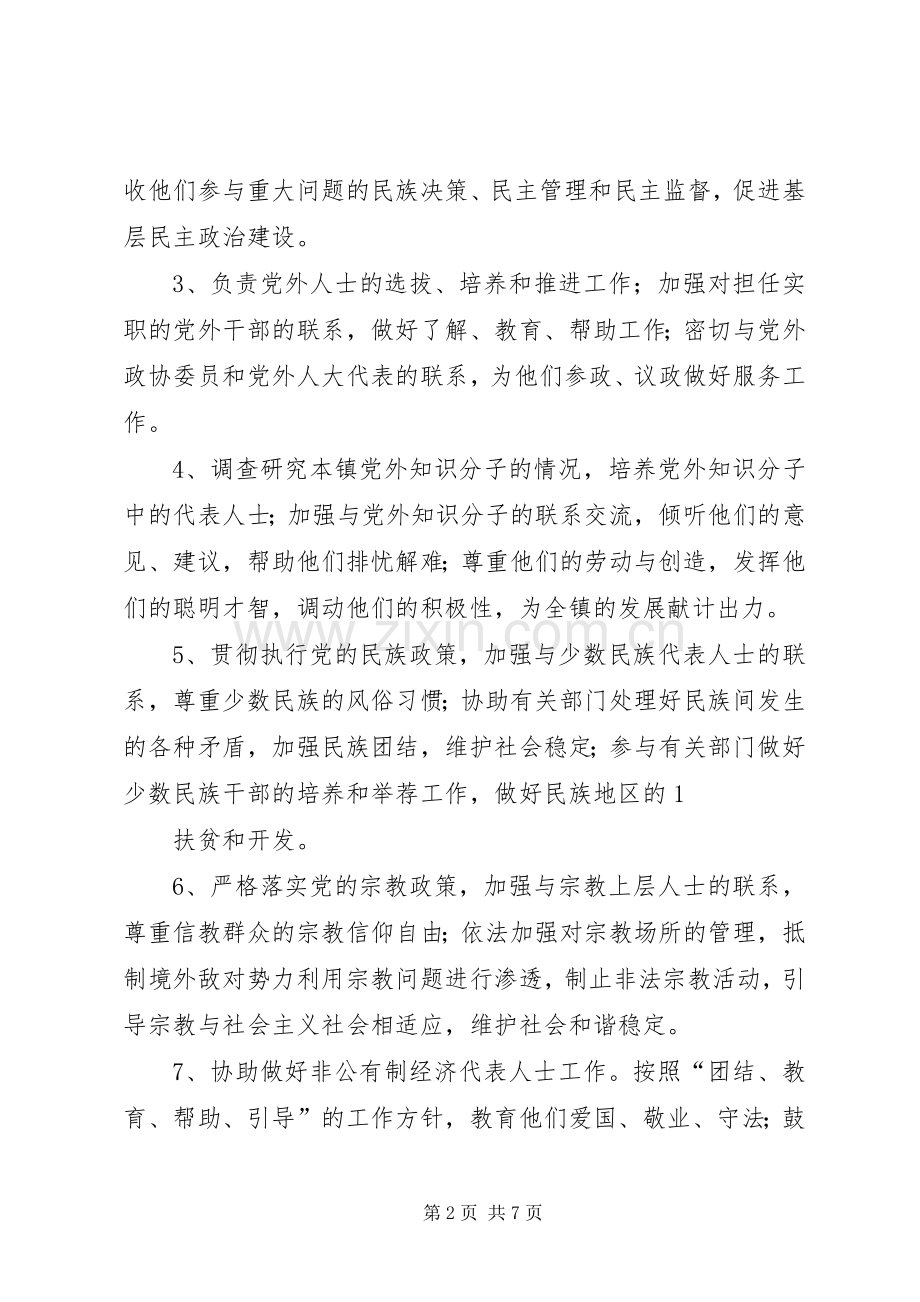 党办统战工作人员职责要求.docx_第2页
