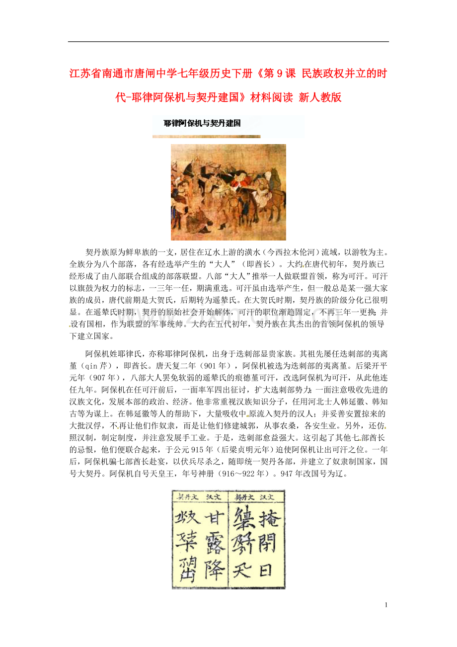 江苏省南通市唐闸中学七年级历史下册《第9课-民族政权并立的时代-耶律阿保机与契丹建国》材料阅读-新人教版.doc_第1页