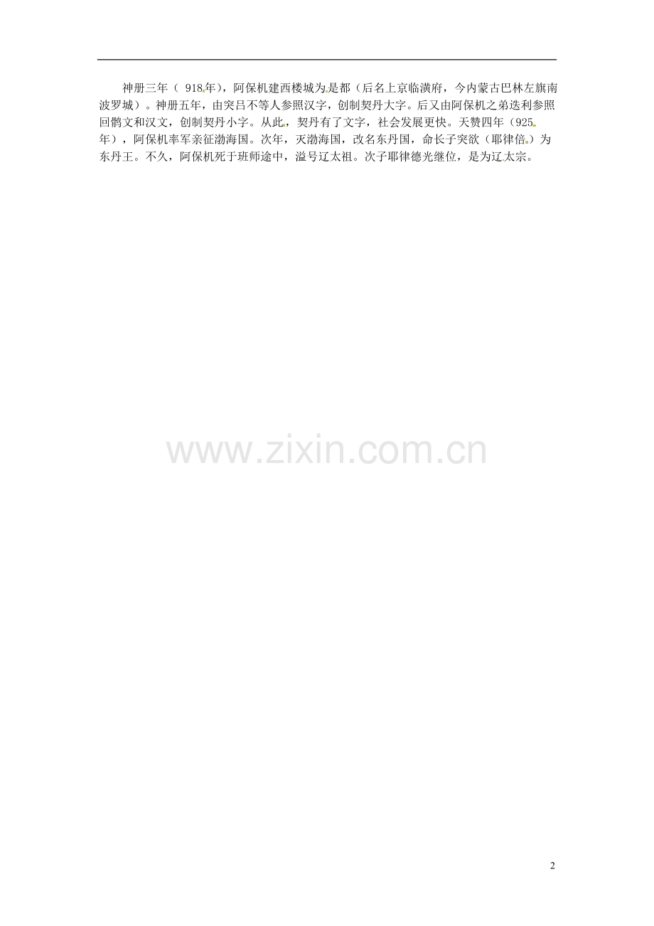 江苏省南通市唐闸中学七年级历史下册《第9课-民族政权并立的时代-耶律阿保机与契丹建国》材料阅读-新人教版.doc_第2页