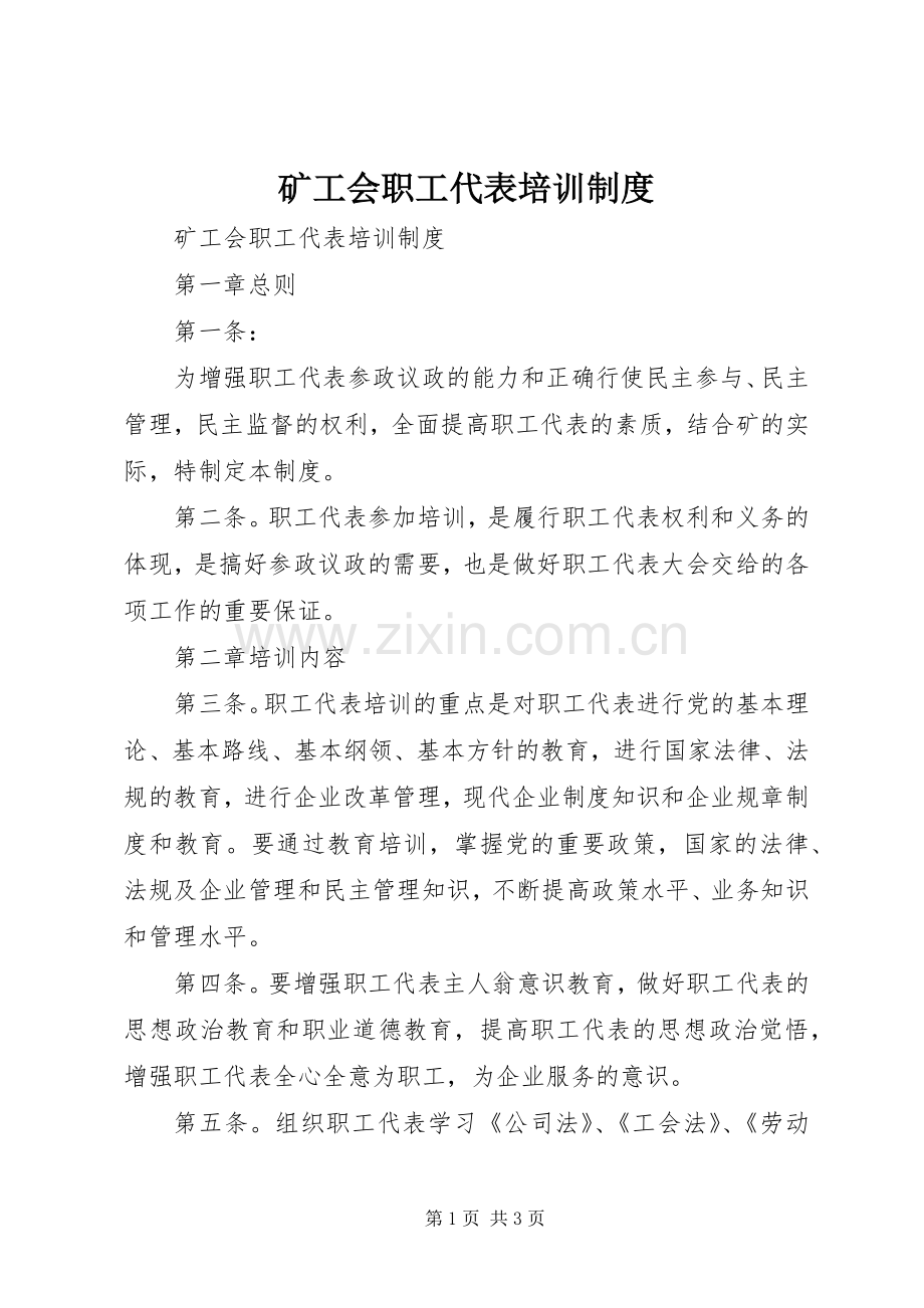 矿工会职工代表培训规章制度.docx_第1页