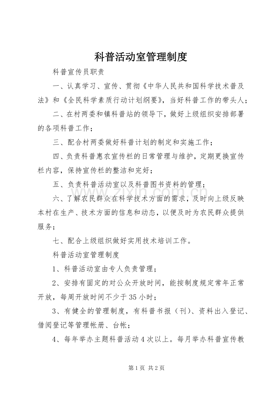 科普活动室管理规章制度.docx_第1页