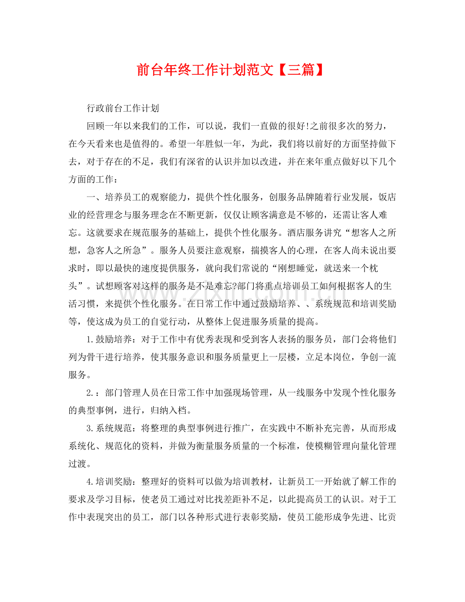 前台年终工作计划范文【三篇】 .docx_第1页
