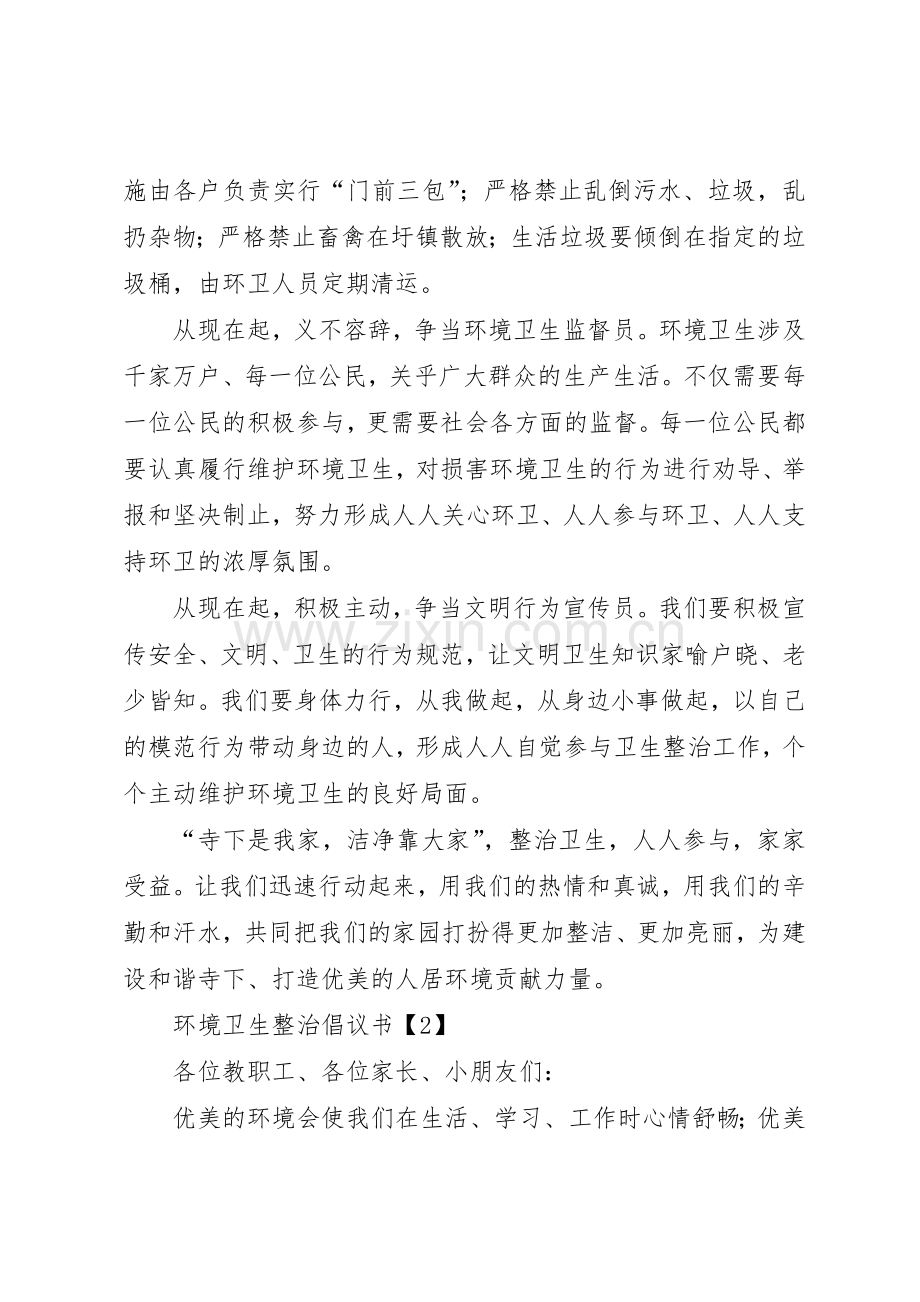 XX年环境卫生整治倡议书范文.docx_第2页
