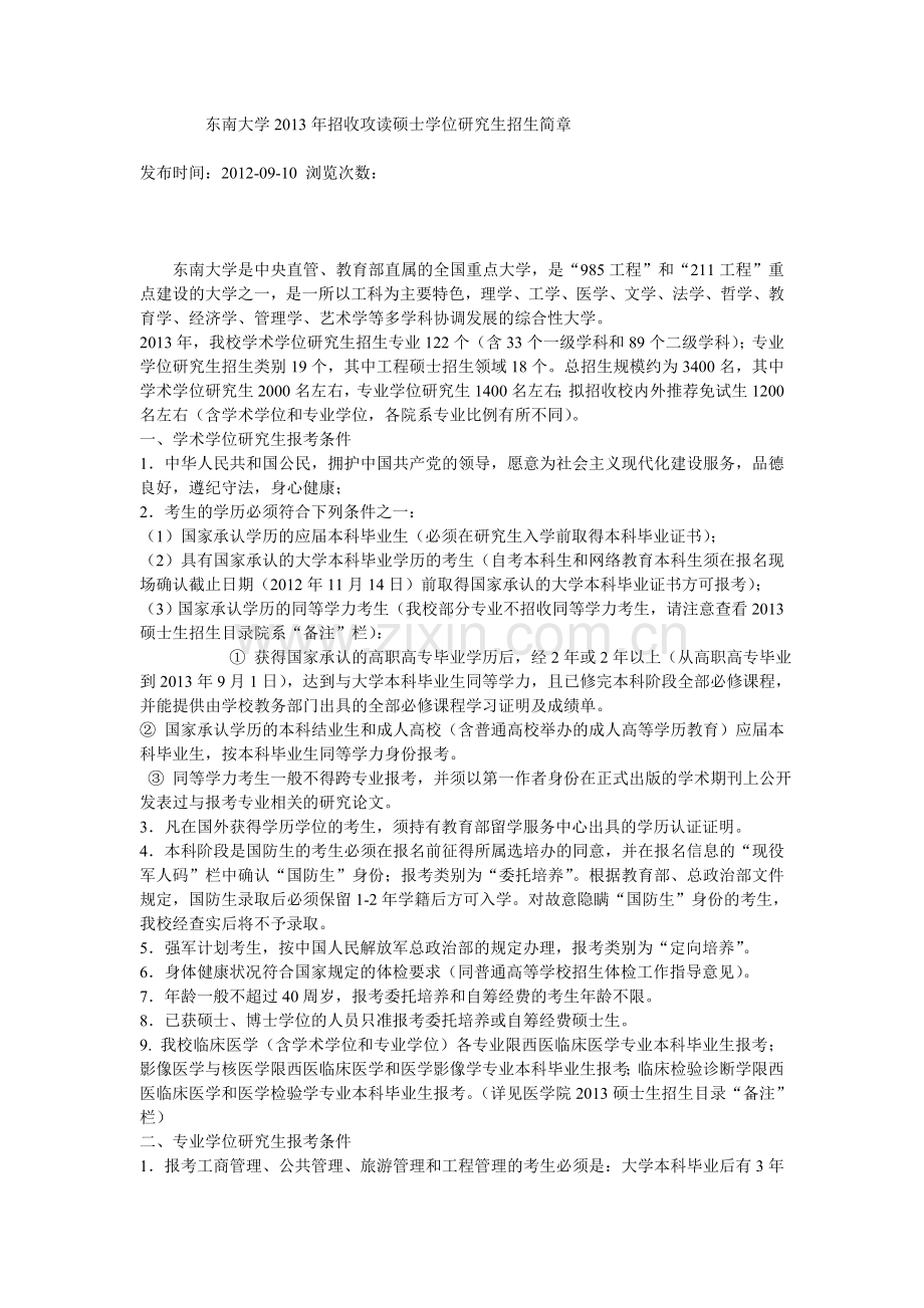 东南大学2013年招收攻读硕士学位研究生招生简章.doc_第1页