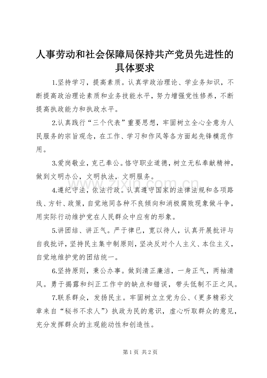 人事劳动和社会保障局保持共产党员先进性的具体要求_1.docx_第1页