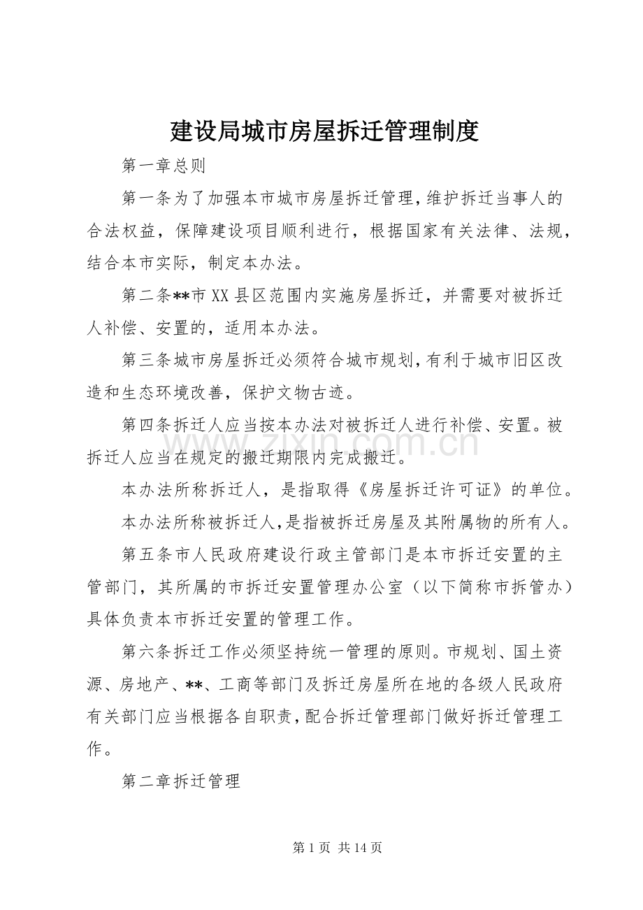 建设局城市房屋拆迁管理规章制度.docx_第1页