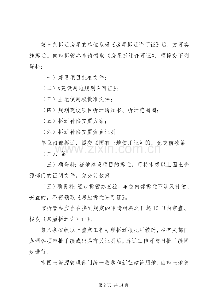 建设局城市房屋拆迁管理规章制度.docx_第2页