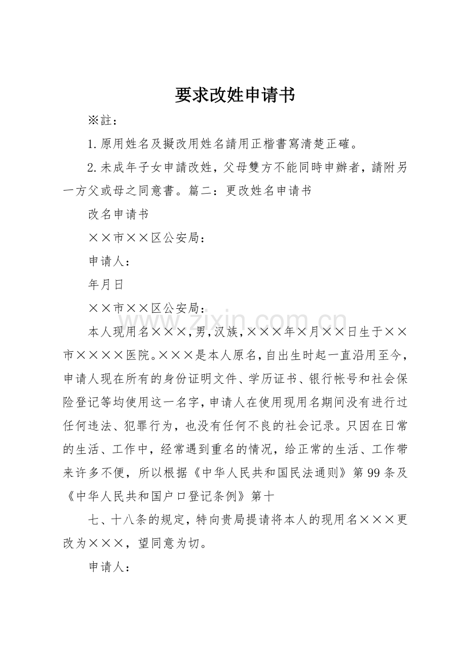 要求改姓申请书 .docx_第1页