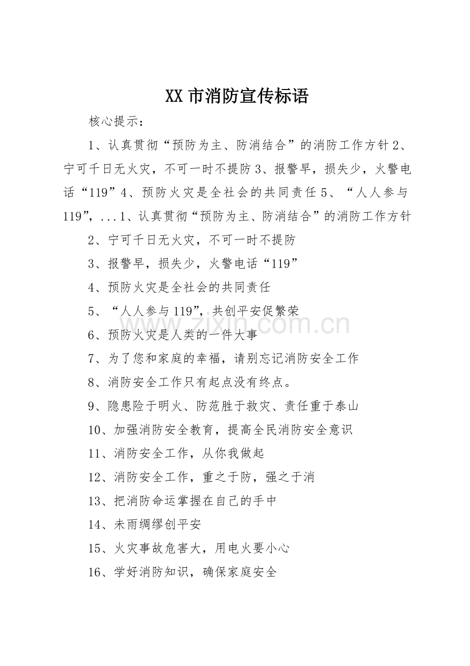 XX市消防标语集锦.docx_第1页
