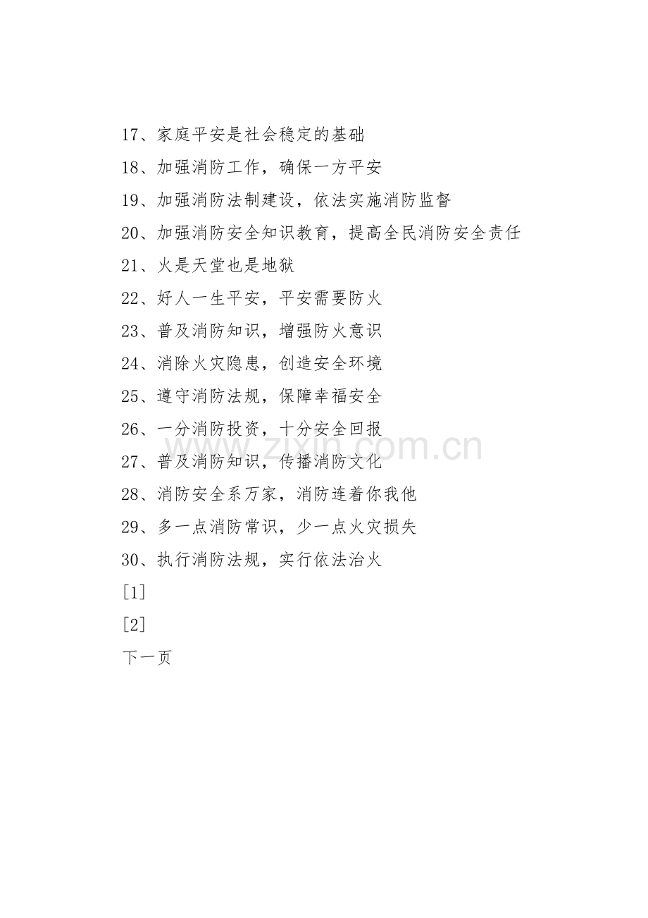 XX市消防标语集锦.docx_第2页