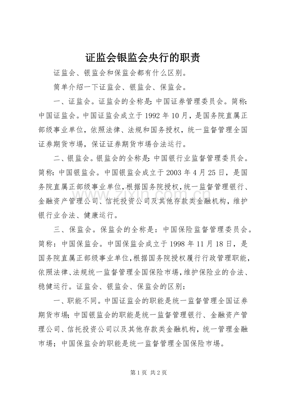 证监会银监会央行的职责要求 .docx_第1页