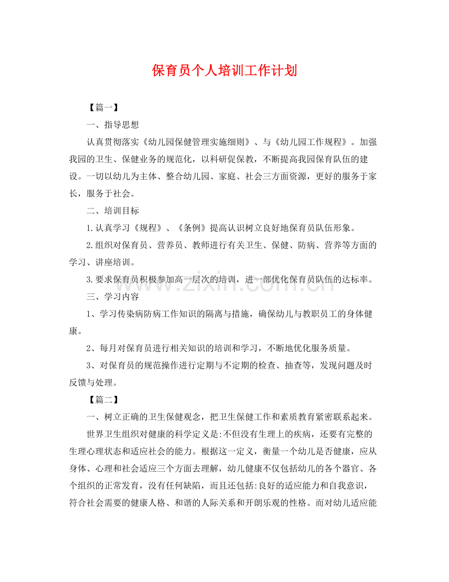 保育员个人培训工作计划 .docx_第1页