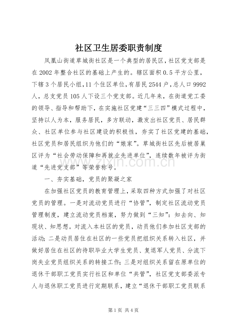 社区卫生居委职责要求规章制度 .docx_第1页