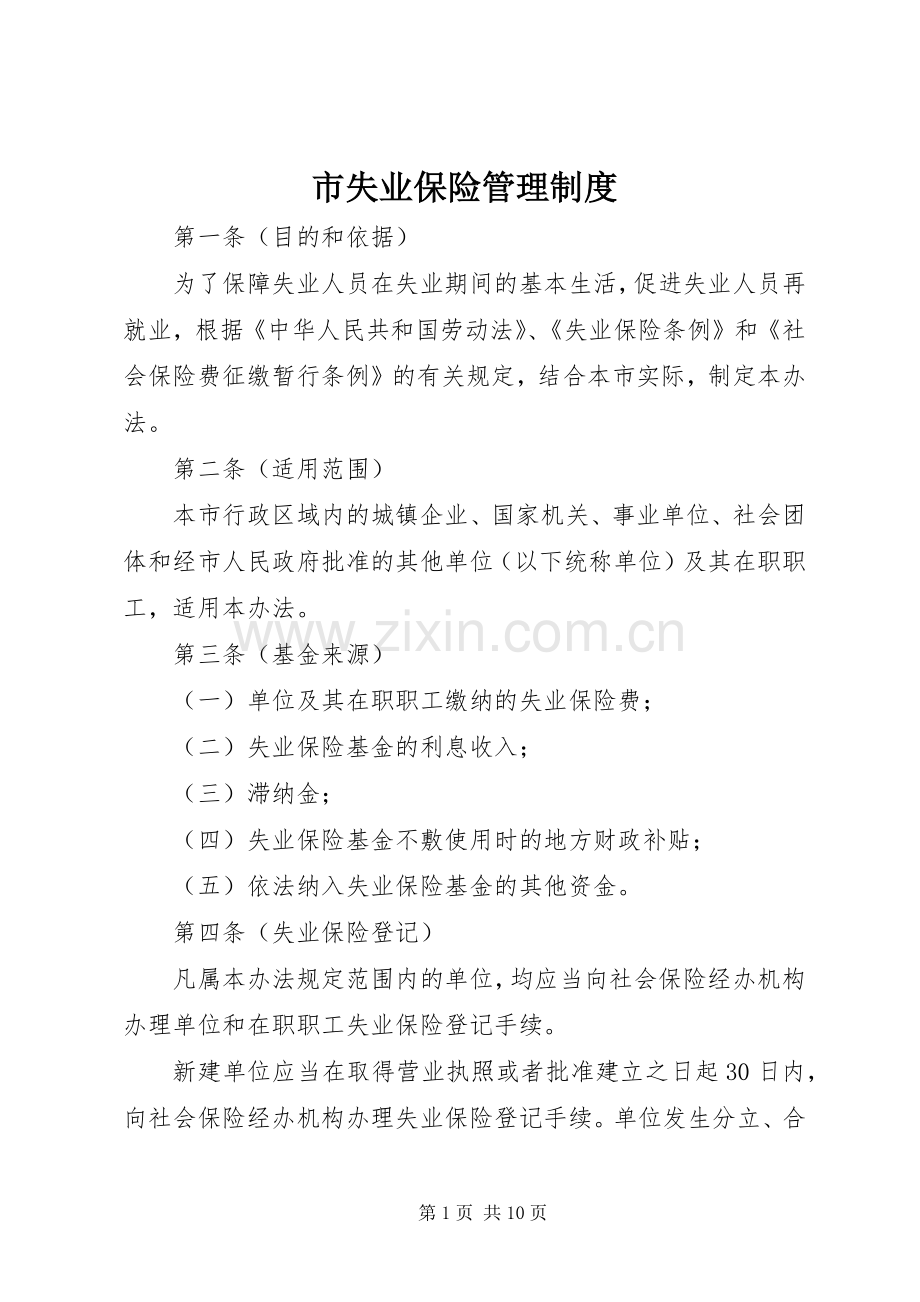 市失业保险管理规章制度.docx_第1页