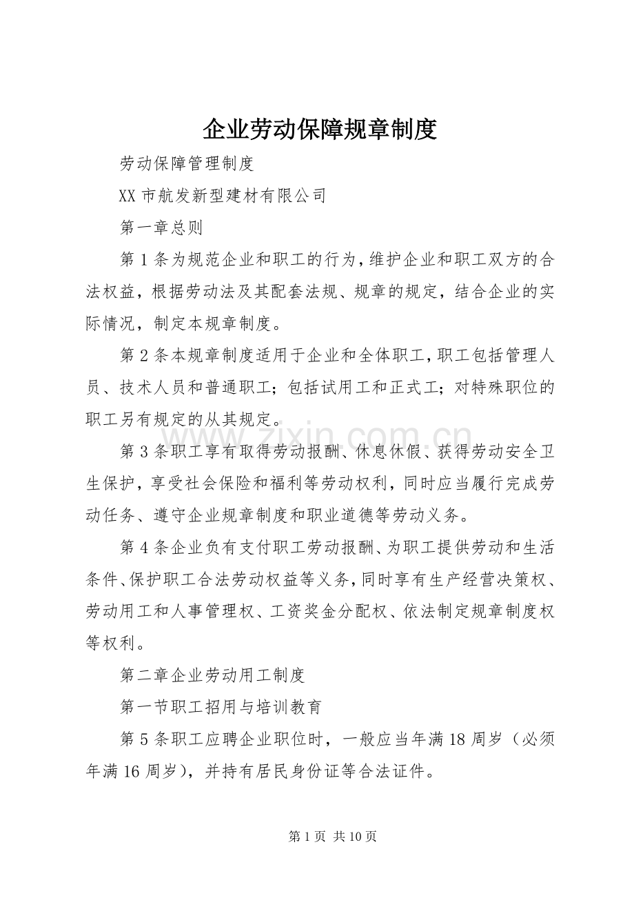 企业劳动保障规章规章制度 .docx_第1页