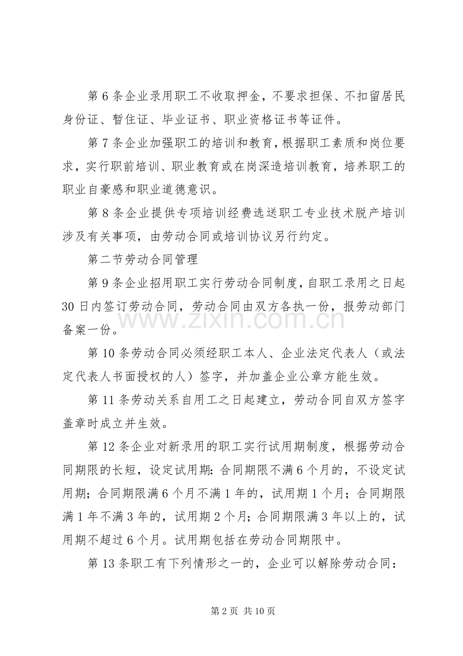 企业劳动保障规章规章制度 .docx_第2页