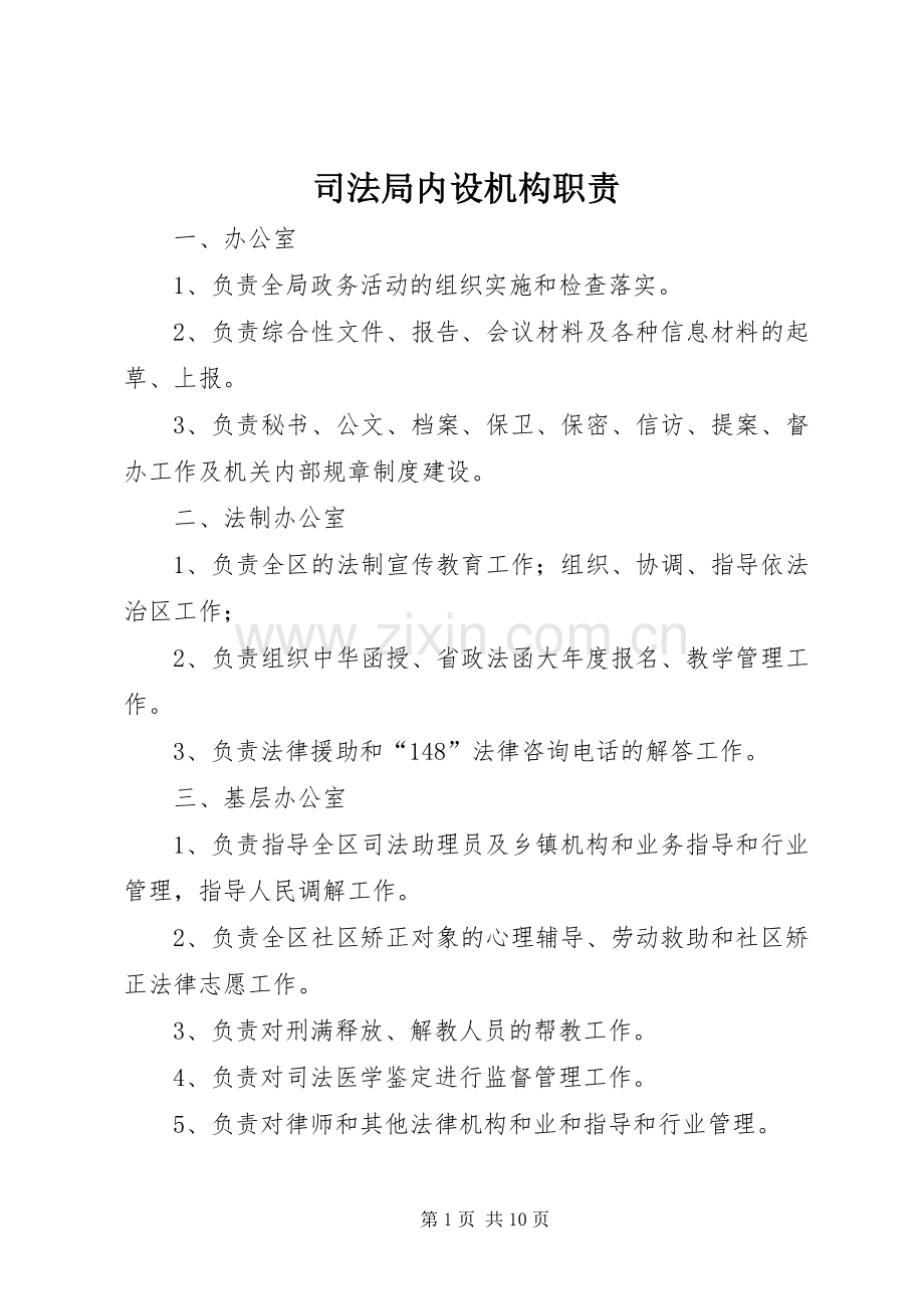 司法局内设机构职责要求.docx_第1页