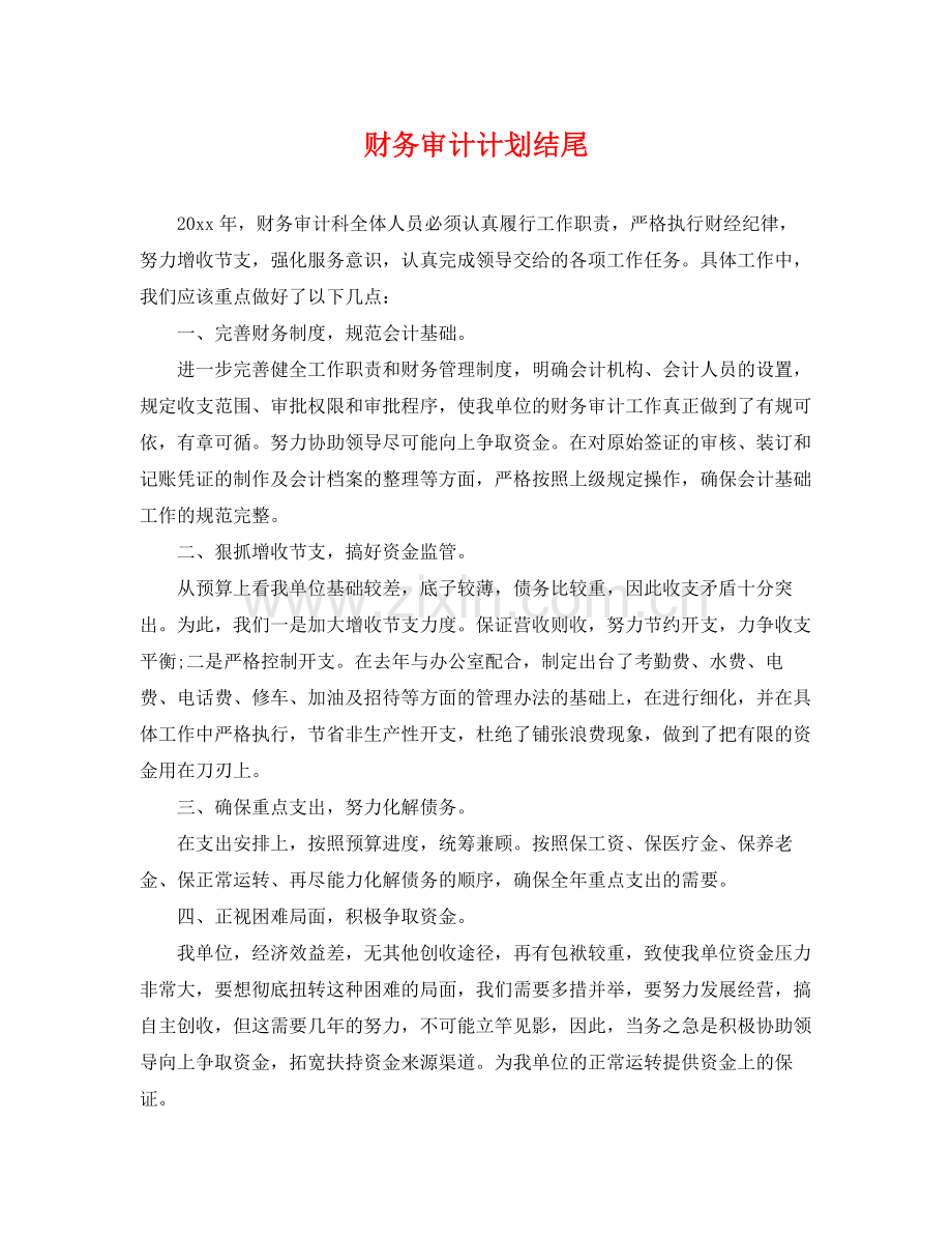 财务审计计划结尾 .docx_第1页