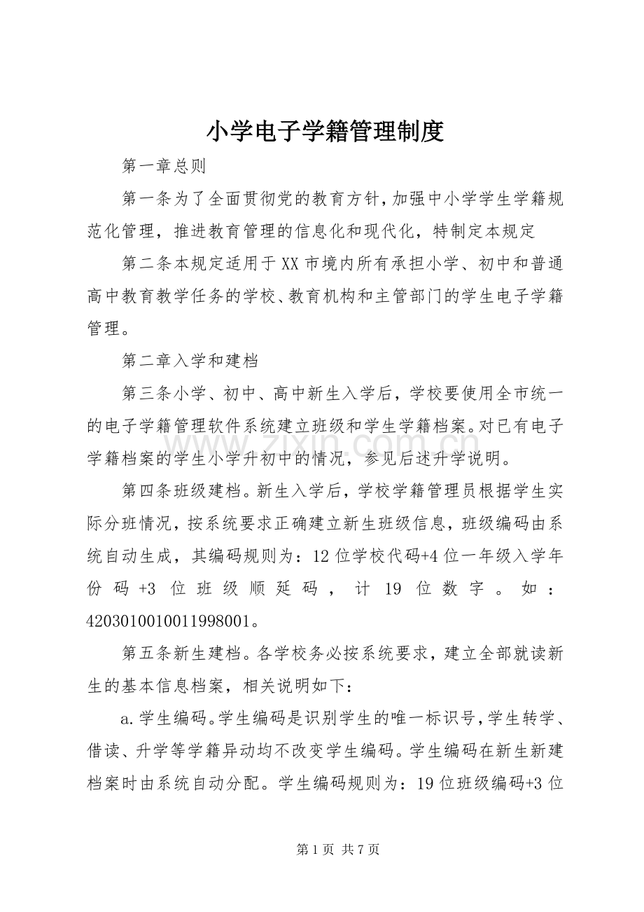 小学电子学籍管理规章制度.docx_第1页