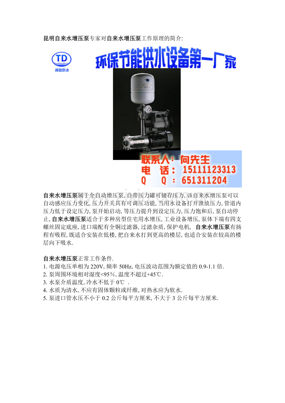 昆明自来水增压泵专家对自来水增压泵工作原理的简介.doc_第1页