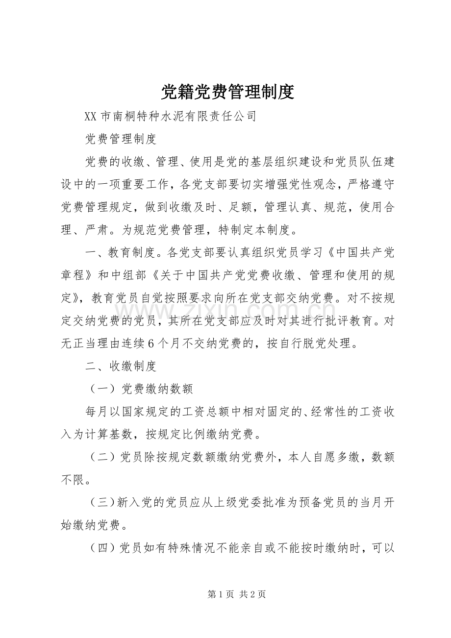 党籍党费管理规章制度 .docx_第1页