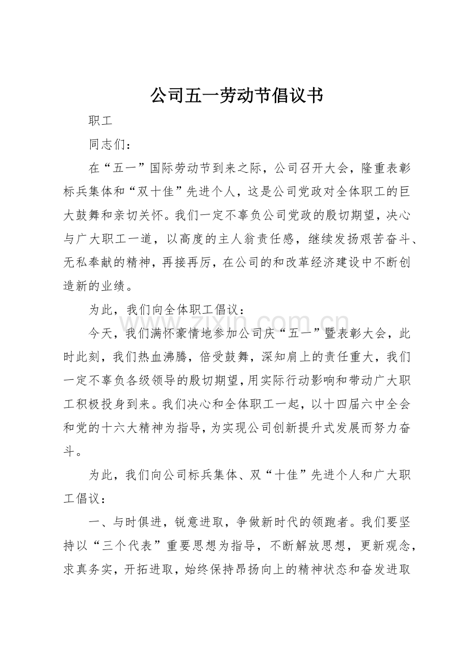 公司五一劳动节倡议书范文(5).docx_第1页