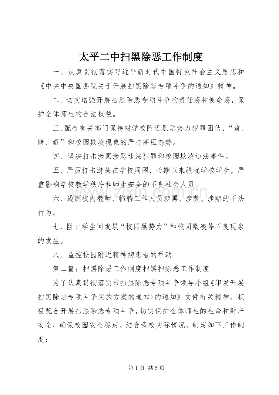 太平二中扫黑除恶工作规章制度.docx_第1页