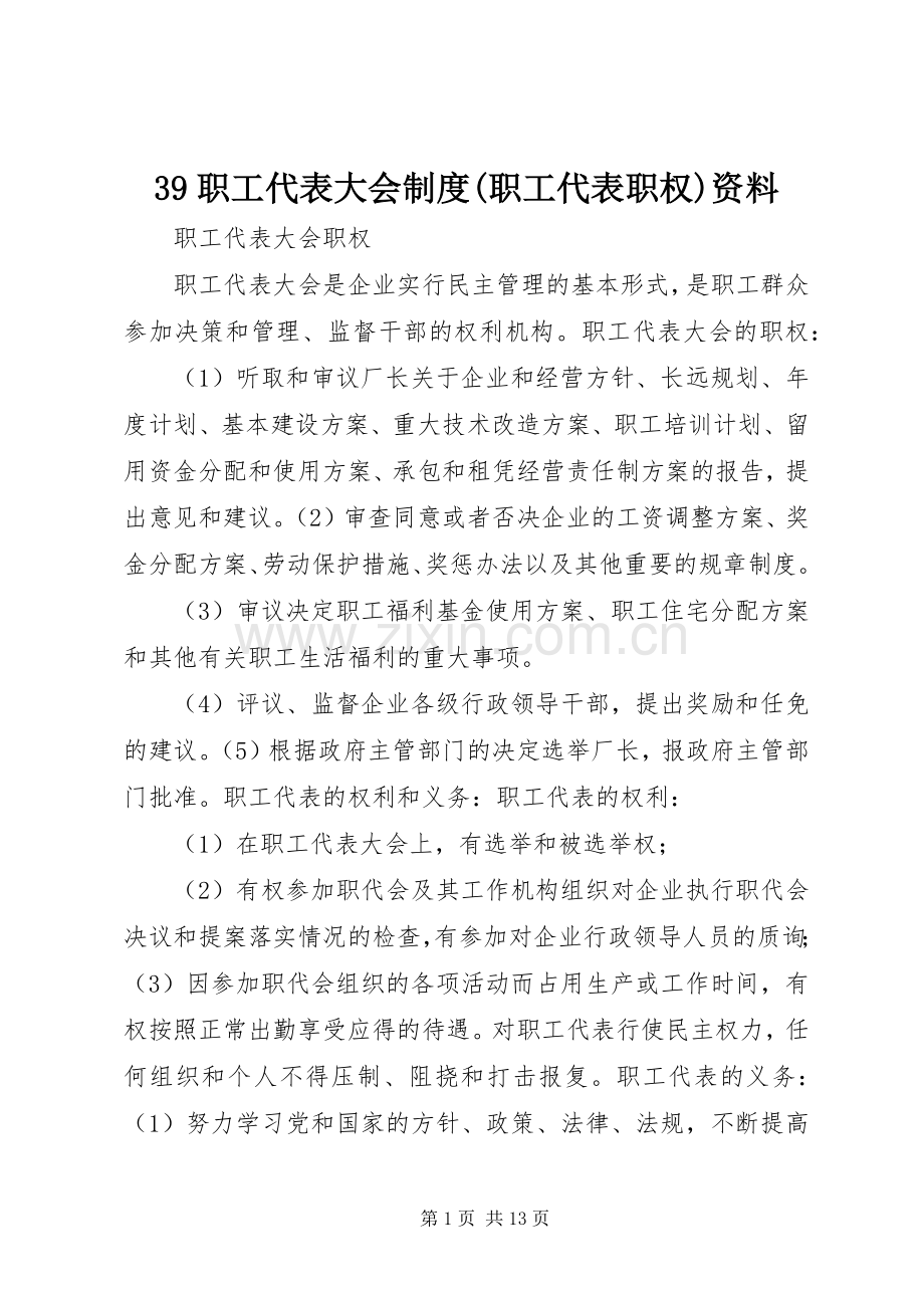 职工代表大会规章制度(职工代表职权)资料.docx_第1页